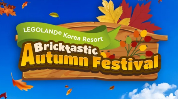 레고랜드 브릭타스틱 어텀 페스티벌
