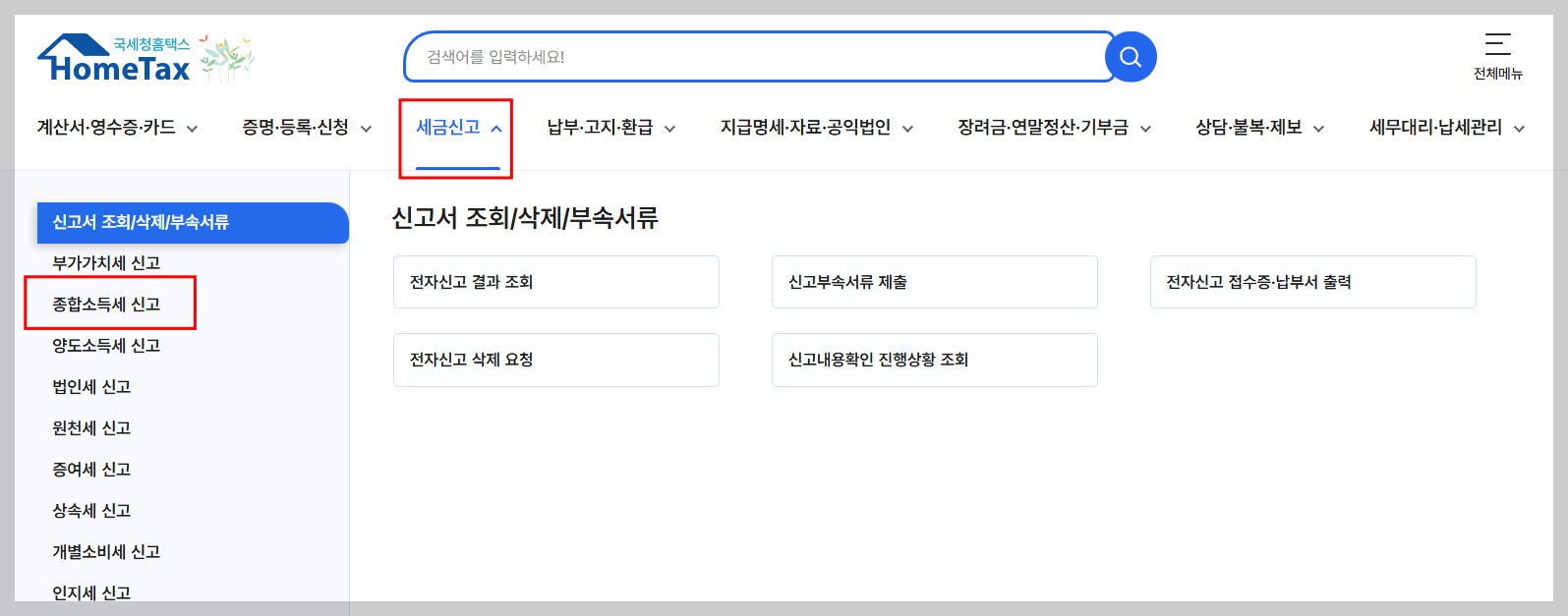 홈택스 세금신고 메뉴