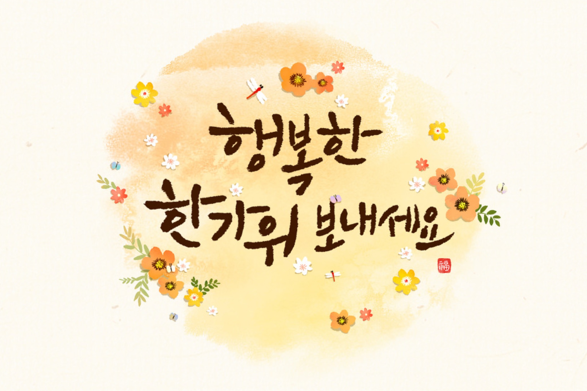 행복한 한가위 보내세요 이미지