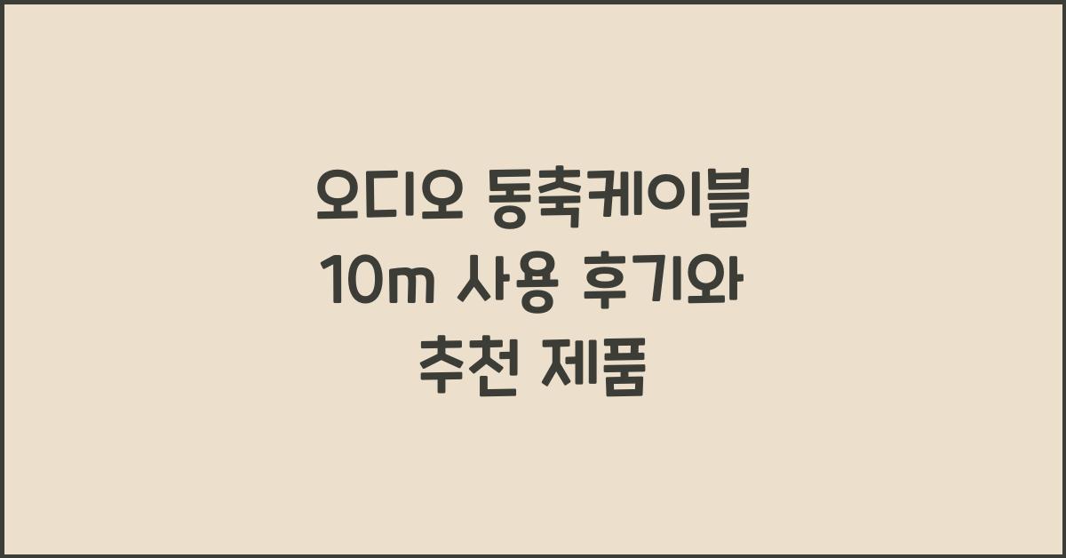 오디오 동축케이블 10m