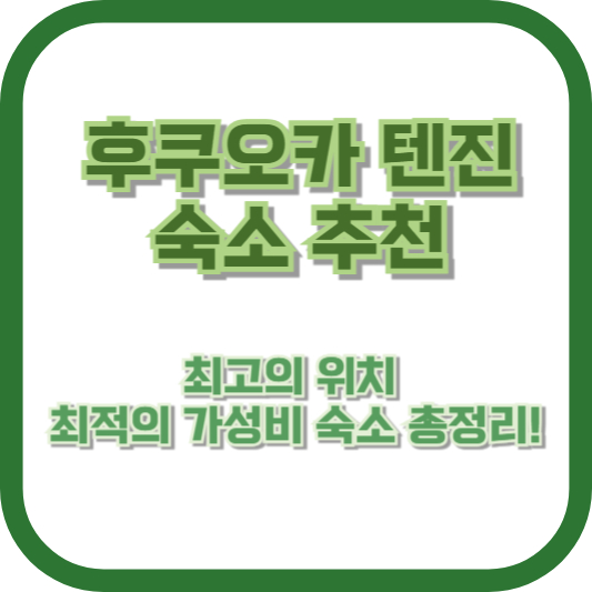 후쿠오카 텐진 숙소 추천: 최고의 위치, 최적의 가성비 숙소 총정리!