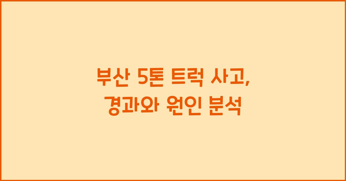 부산 5톤 트럭 사고