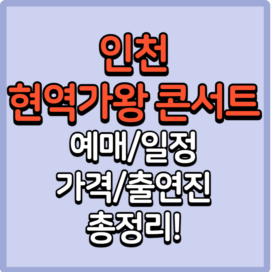 인천 현역가왕 콘서트