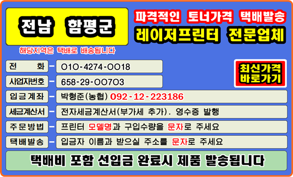 함평군, 함평읍, 손불면, 신광면, 학교면, 엄다면, 대동면, 나산면, 해보면, 월야면
컴퓨터수리, 정품토너, 재생토너, 토너충전, 잉크충전, 토너교환, 토너호환, 토너리필, 리필토너, 윈도우설치, 
프린터소모품, 문구점, 복사기소모품, 카톡, 레이저프린터, 칼라프린터, 스마트폰, 드럼교체, 전사벨트, 정착기, 
폐토너통, 종이걸림, 토너교체, 프린터추천, 프린터드라이버, 프린터설치, 이미징유닛, 팩스잉크토너, 
레이저복합기, 프린터추천, 프린터AS, 삼성서비스, A4복사용지, 인쇄오류, 무선인터넷, 와이파이 프린터설정