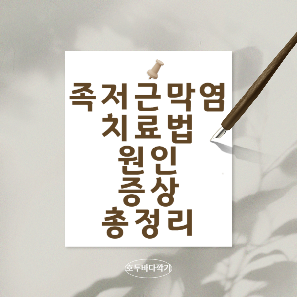 족저-근막염-치료법-증상-원인-예방-방법-총정리