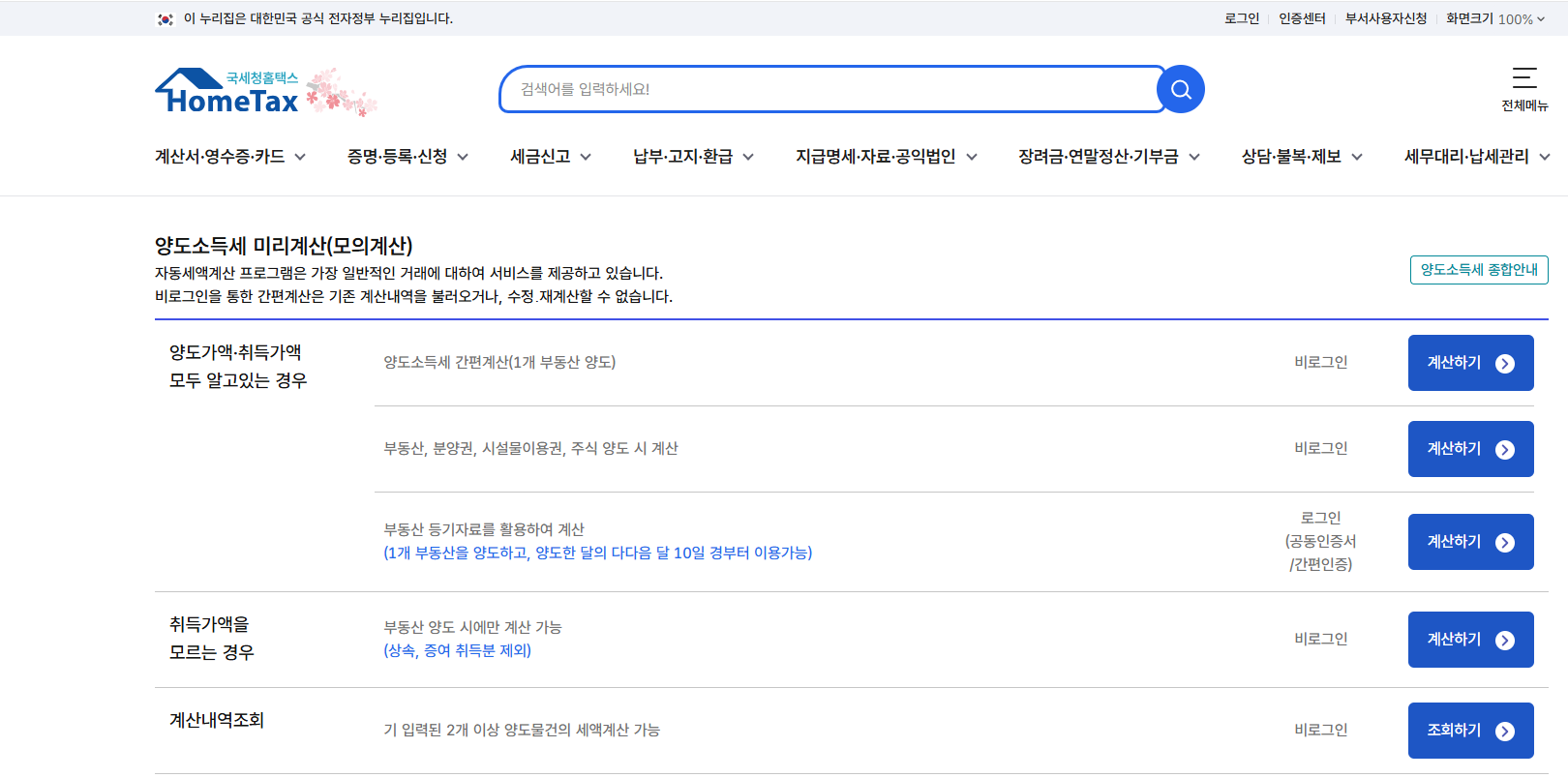 양도소득세 신고방법