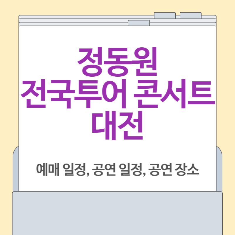 정동원 콘서트 대전[일정, 예매 총정리]