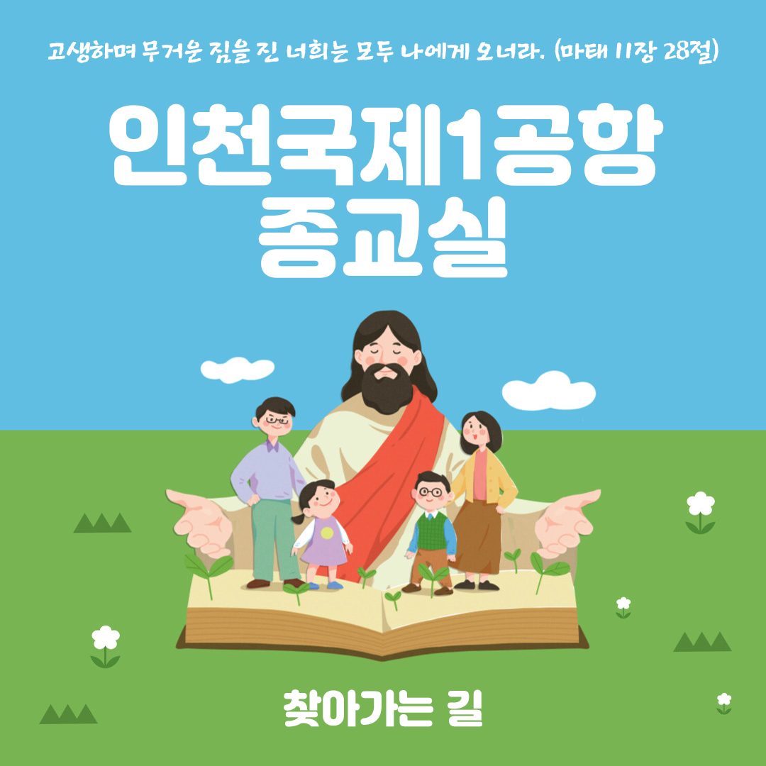 인천국제공항 제1여객터미널 천주교 종교실 성당 찾아가는 길 주소 전화번호