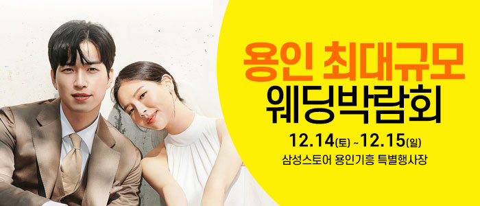 용인-웨딩크라우드-웨딩박람회