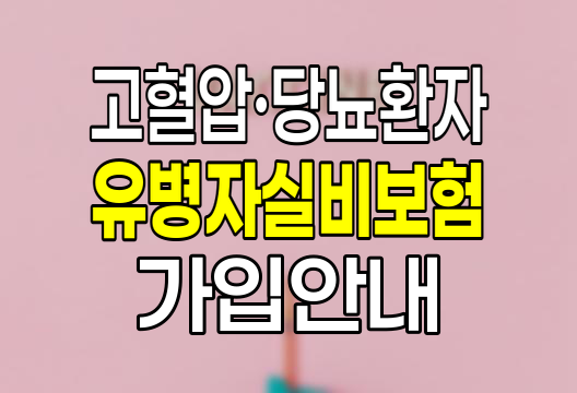 고혈압&middot;당뇨 환자도 가입 가능한 유병자 실비보험 총정리