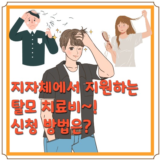 탈모 치료비 지원 사업 블로그 글 썸네일