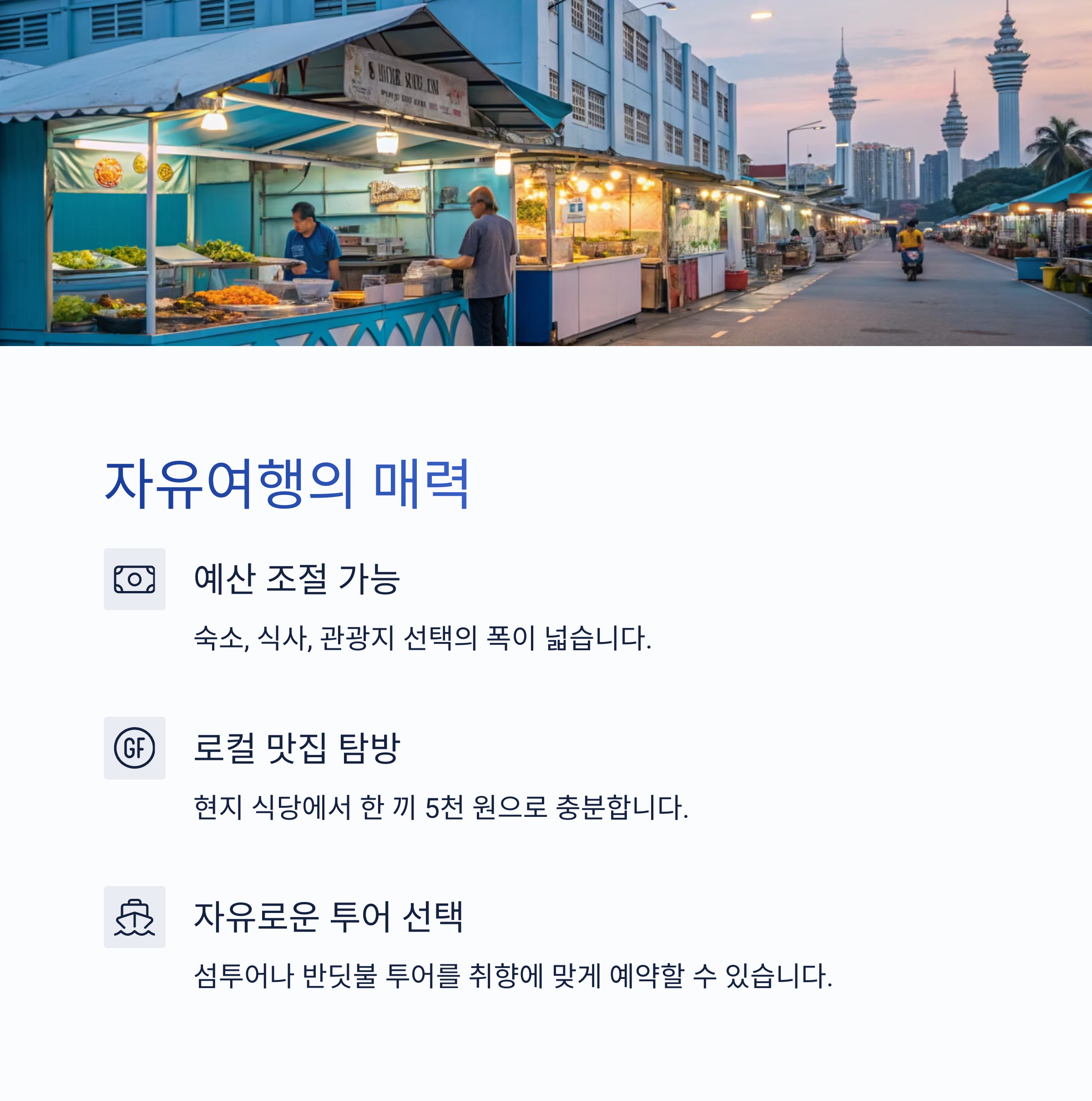 자유여행의 매력