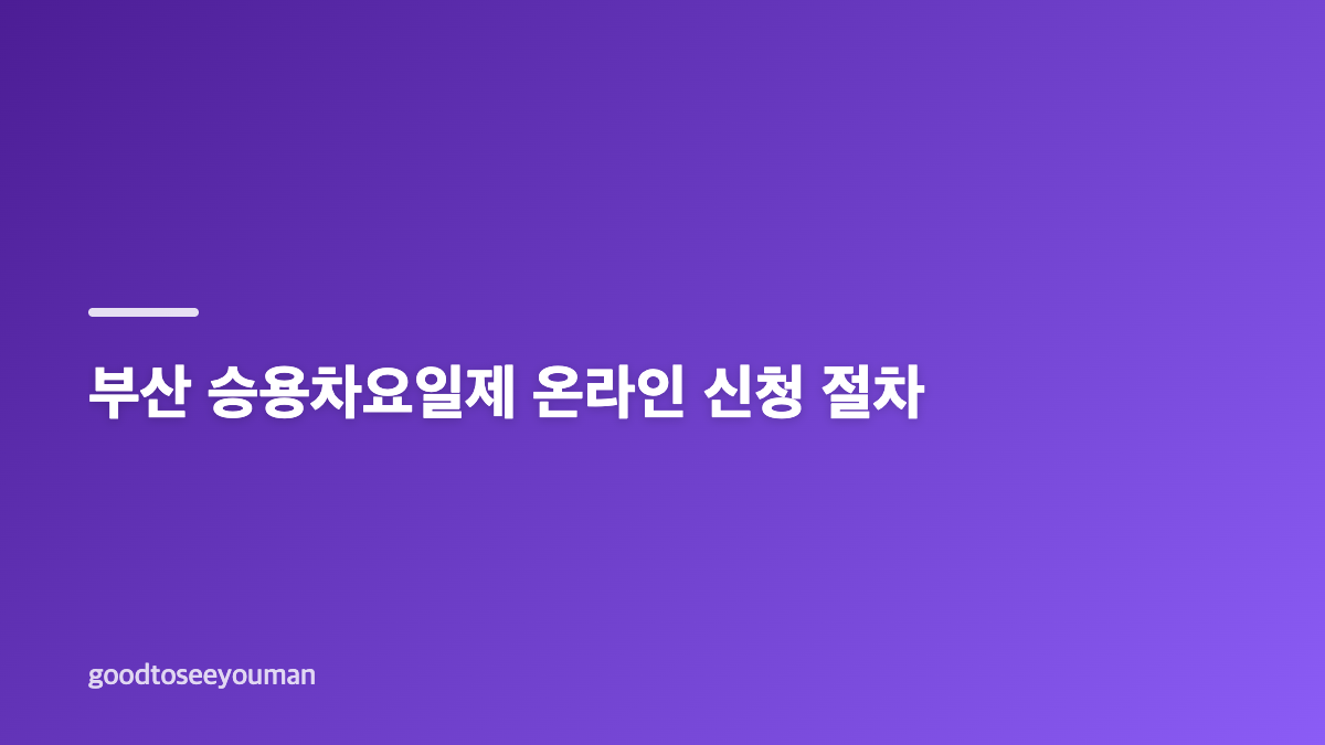 부산 승용차요일제 신청 방법과 참여 대상