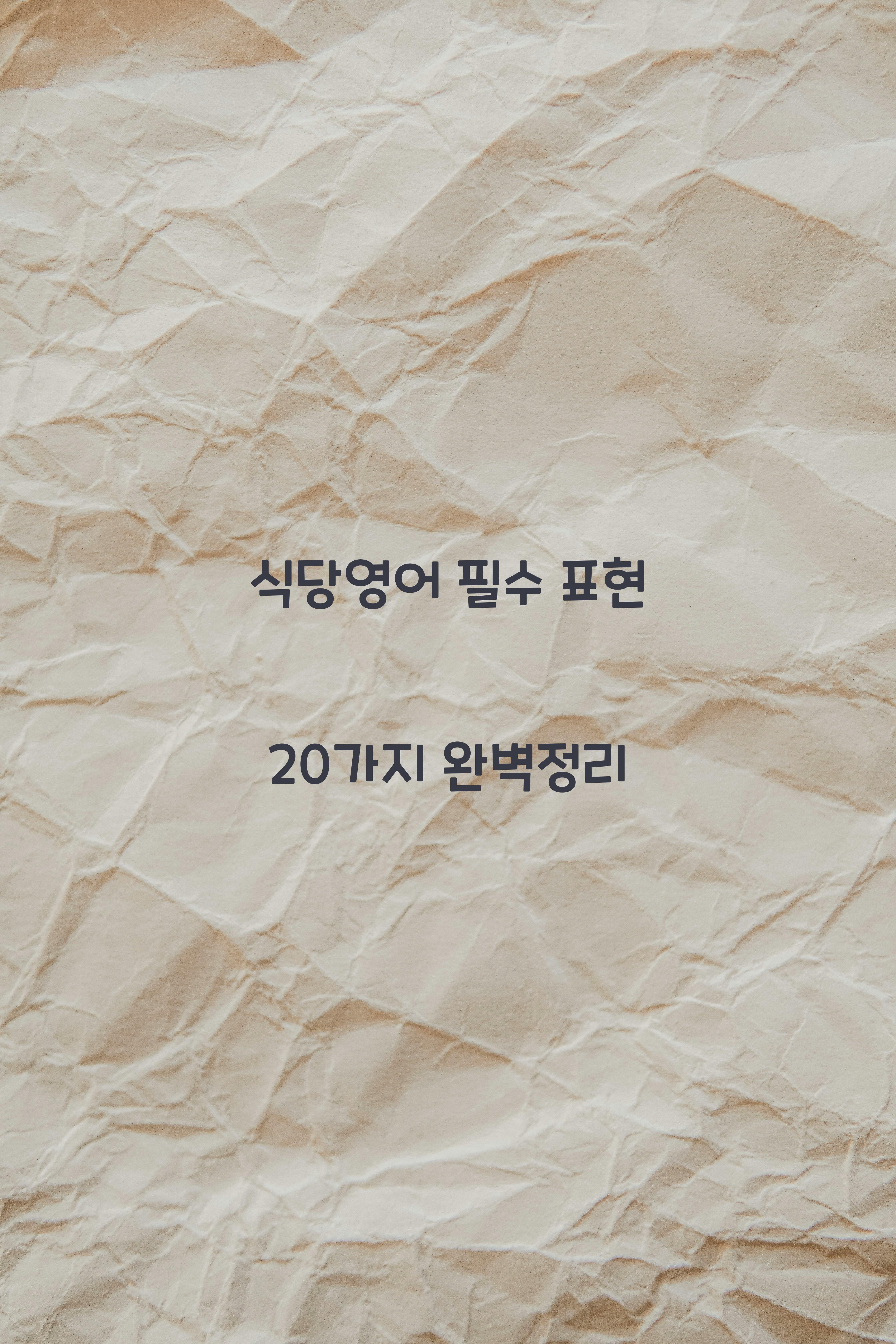 식당영어
