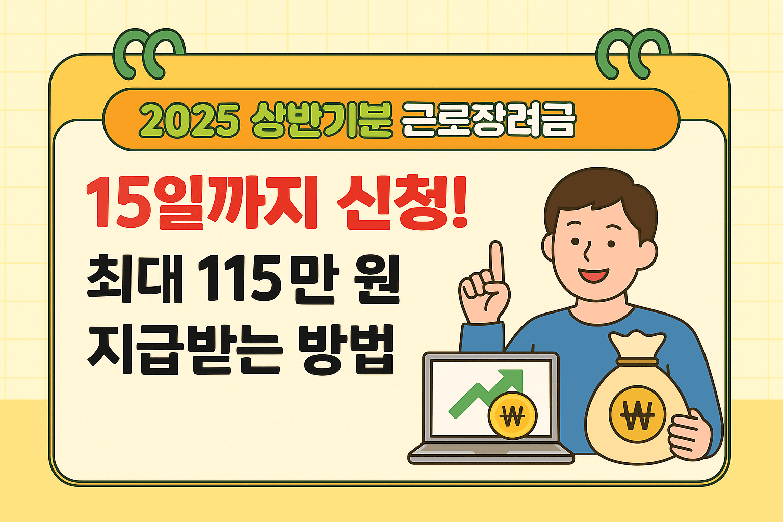 2025 상반기분 근로장려금 15일까지 신청! 최대 115만 원 지급받는 방법!