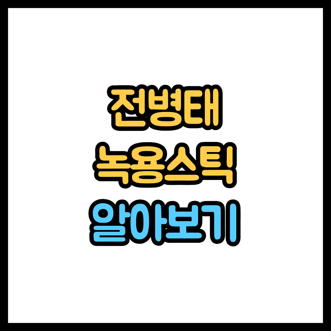 전병태 녹용스틱