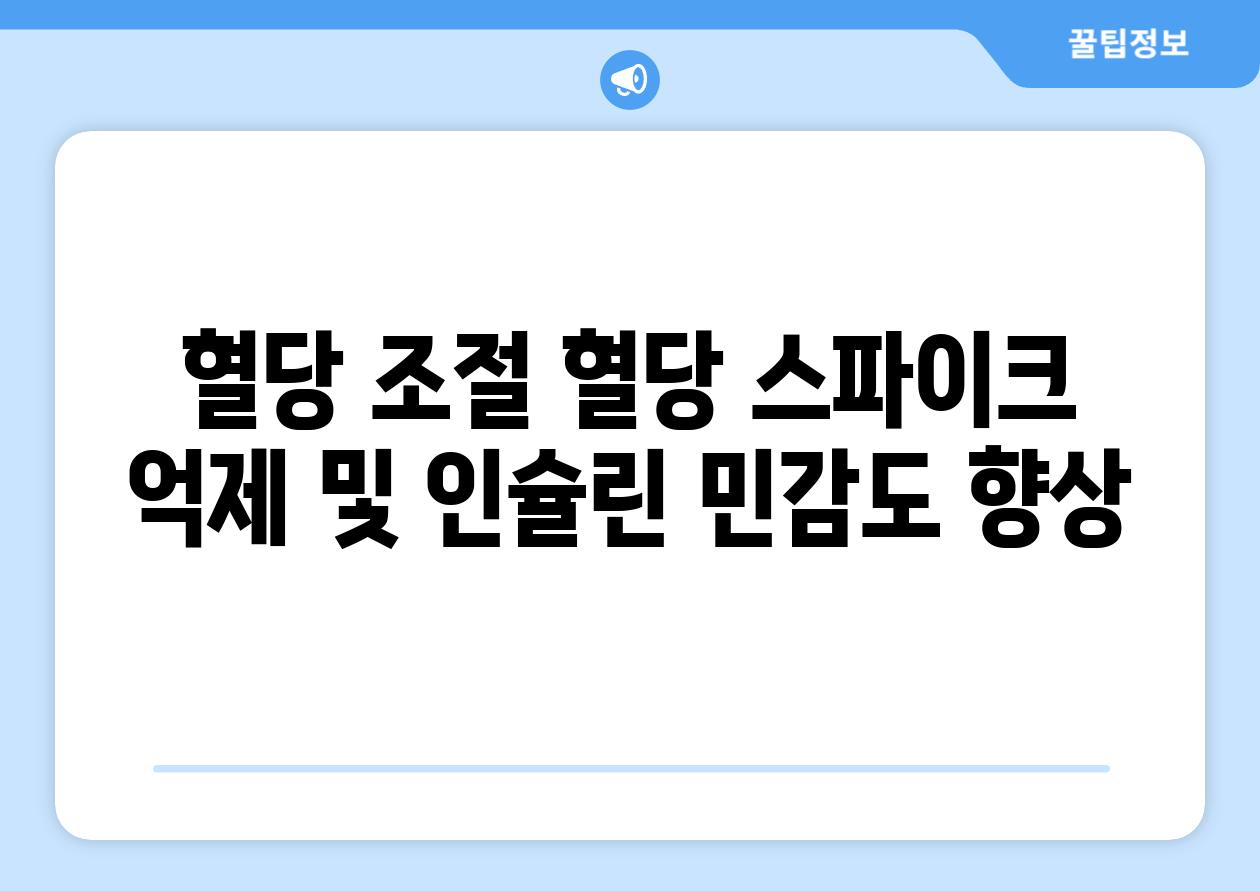 혈당 조절 혈당 스파이크 억제 및 인슐린 민감도 향상