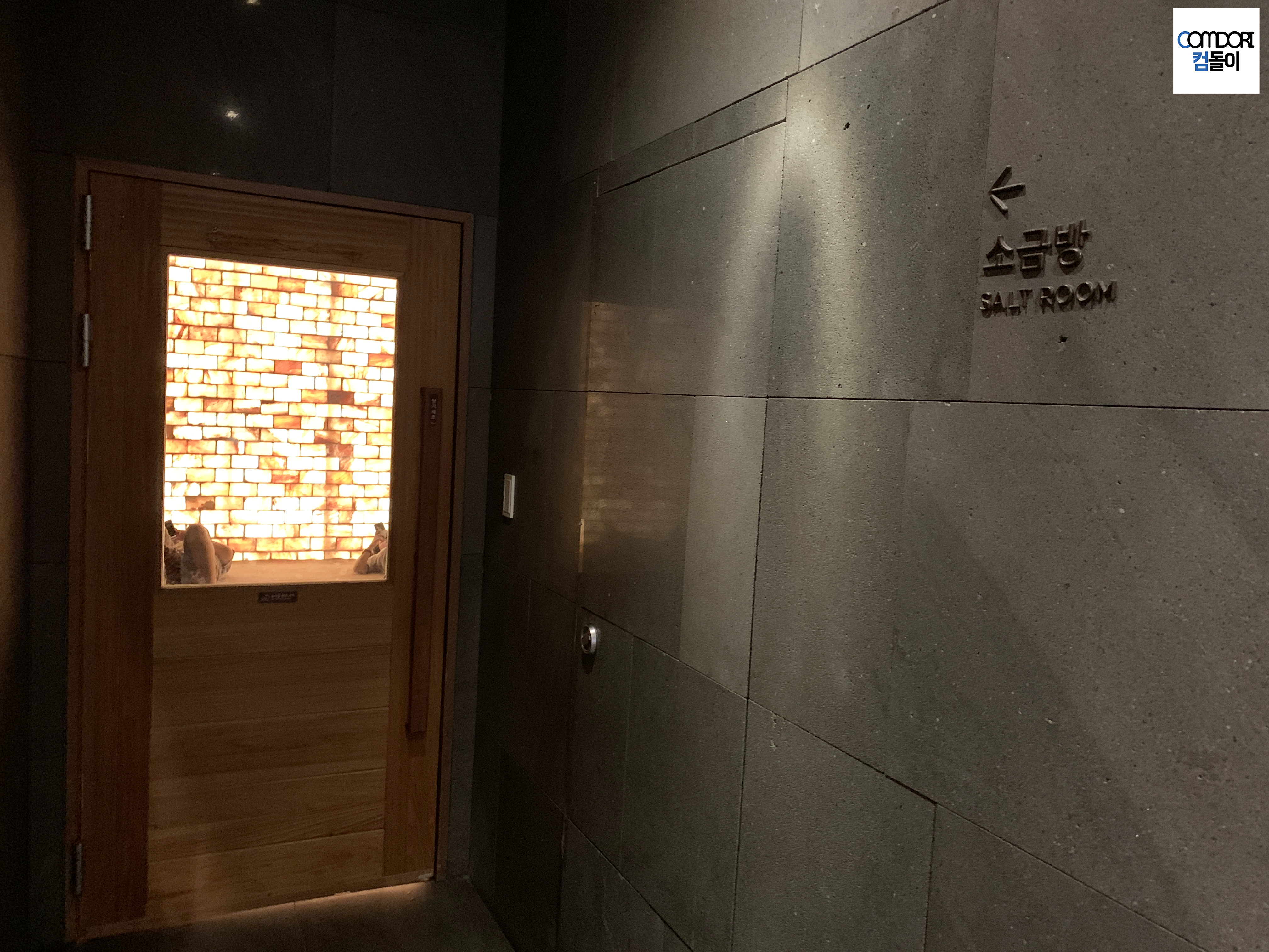 소금방 SALT ROOM