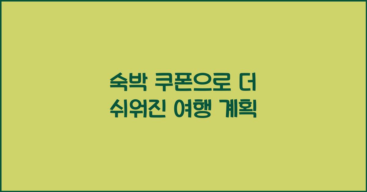 숙박 쿠폰