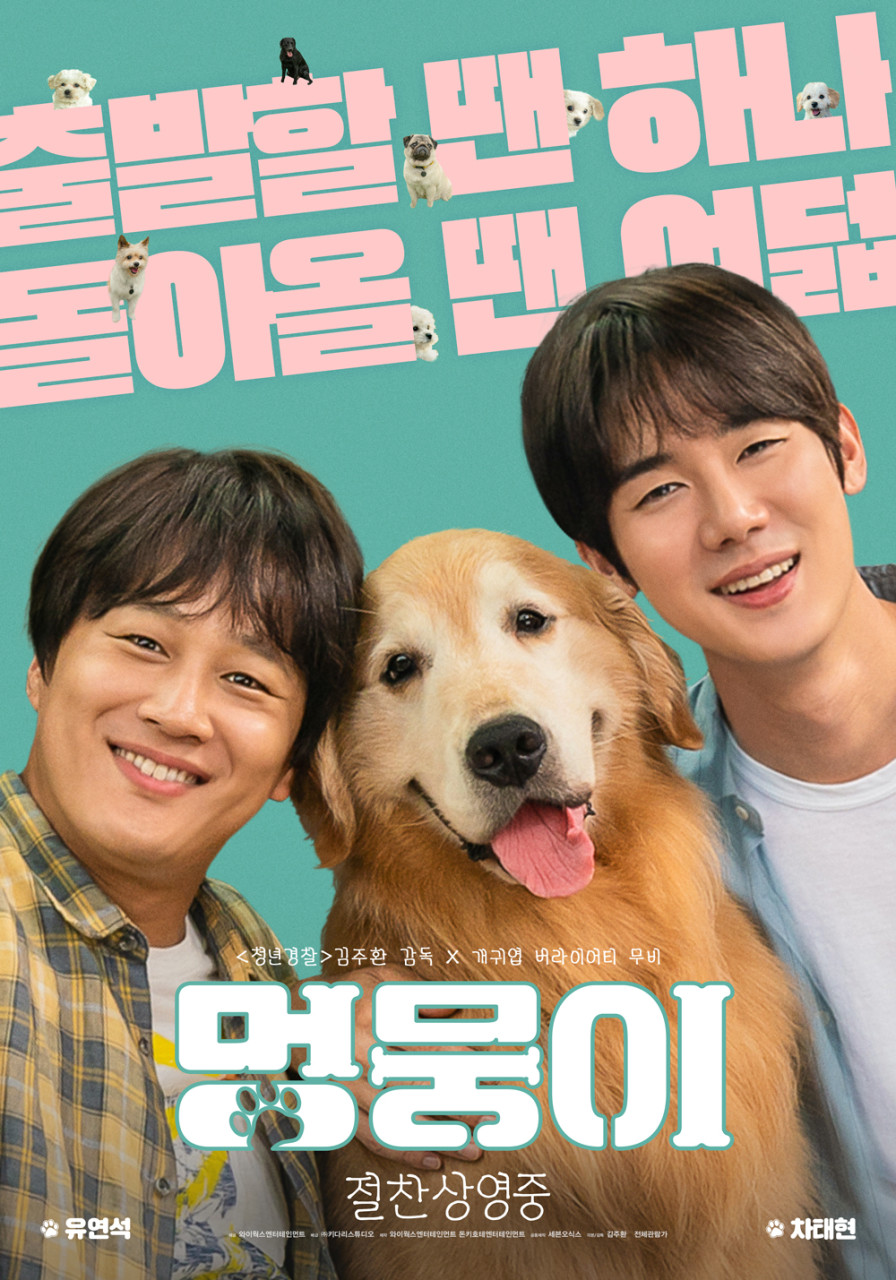 영화 멍뭉이 포토