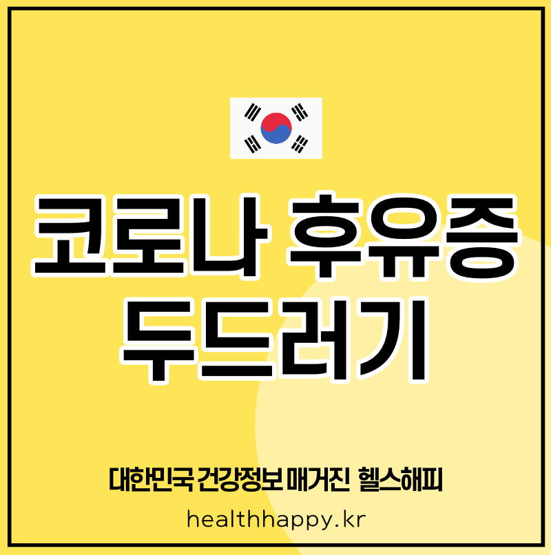 코로나 후유증 두드러기