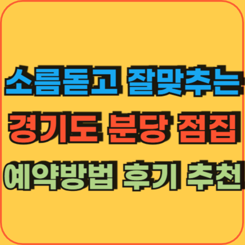 소름돋고_잘맞추는_용한_경기도분당점집_예약방법_후기_추천