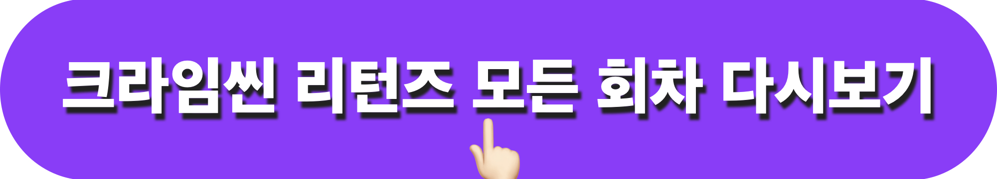 크라임씬리턴즈_다시보기
