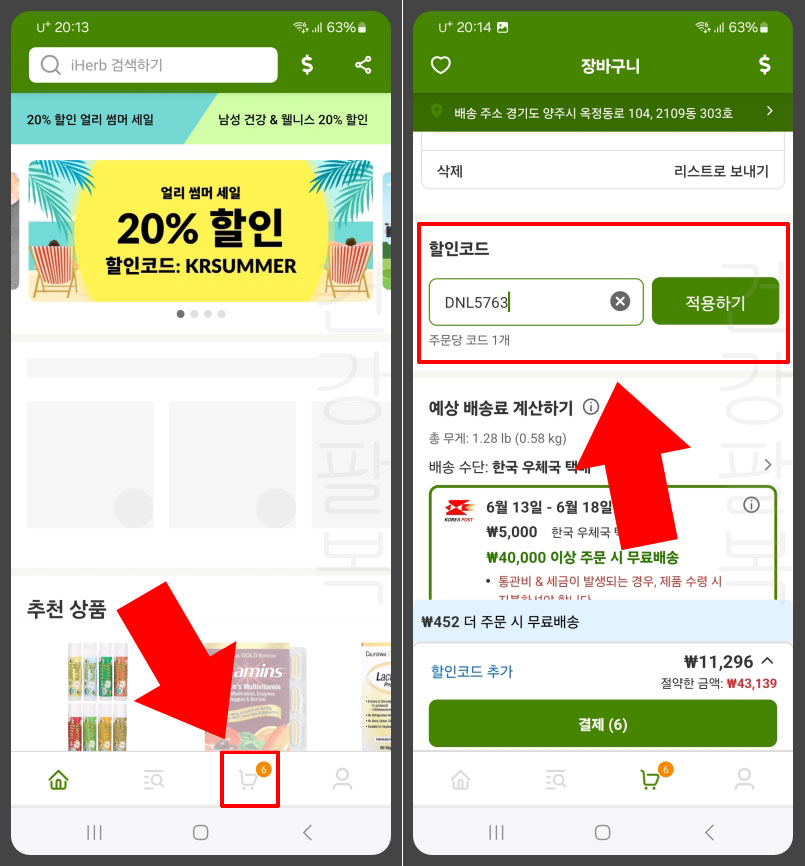아이허브 앱 할인코드 입력