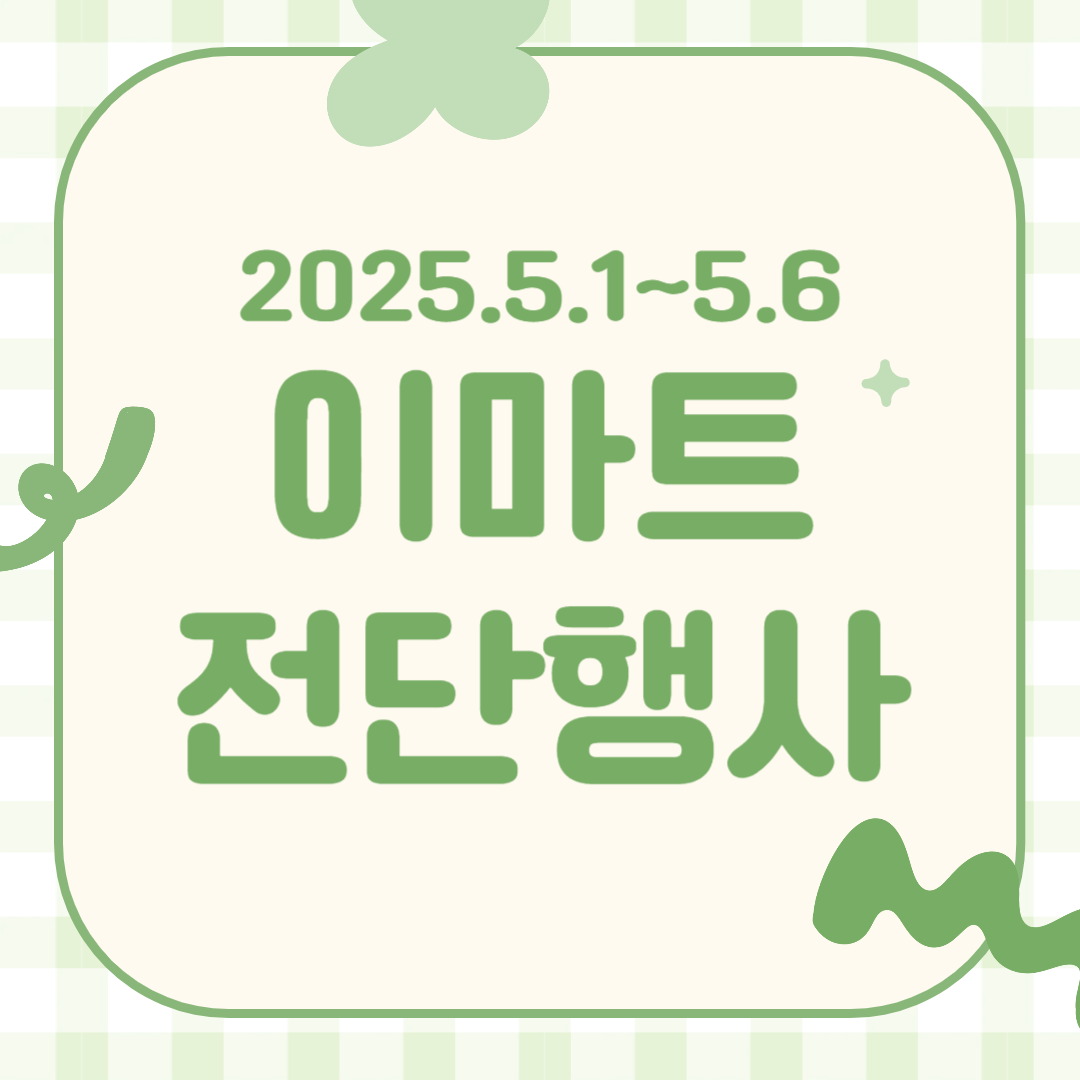 이마트 고래잇페스타 전단 행사, 전단지 할인(5월1일~6일) 썸네일
