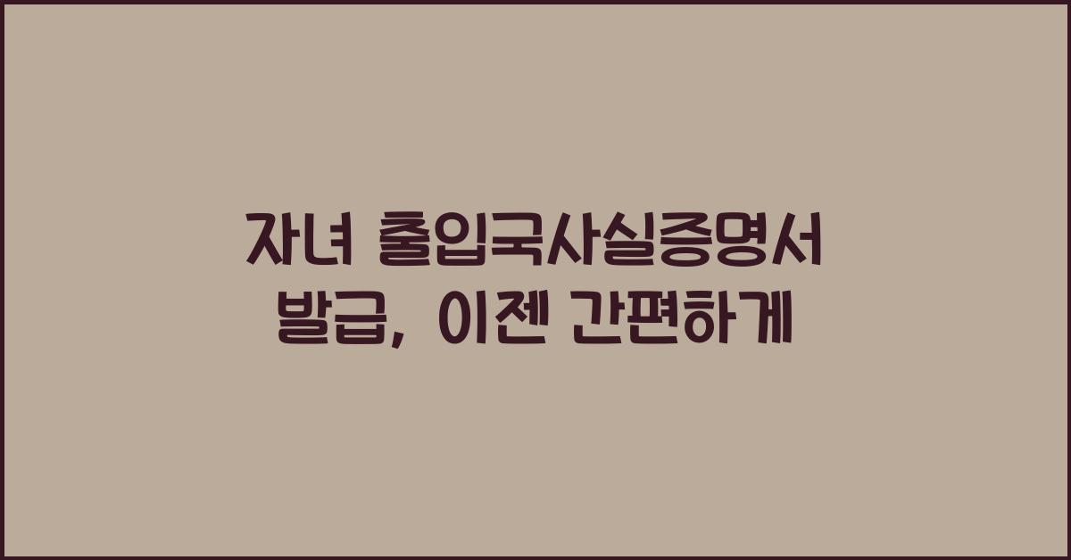 자녀 출입국사실증명서 발급