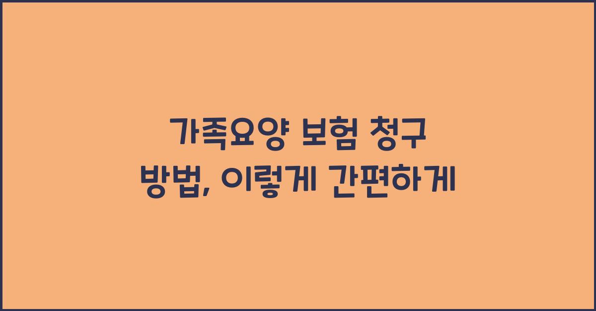 가족요양 보험 청구 방법