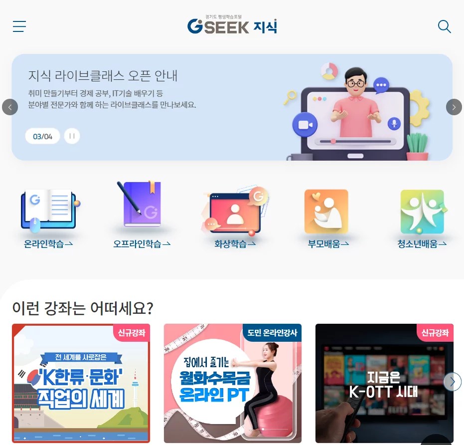경기도지식포털 평생학습 지식 GSEEK 모바일 앱 가이드