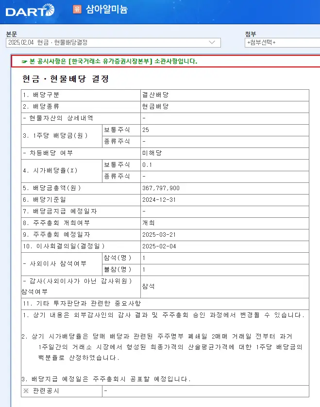 삼아알미늄(006110) 2025년 배당일