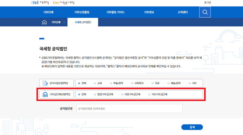 1365 사이트 기부단체 세액공제 가능여부 확인 2