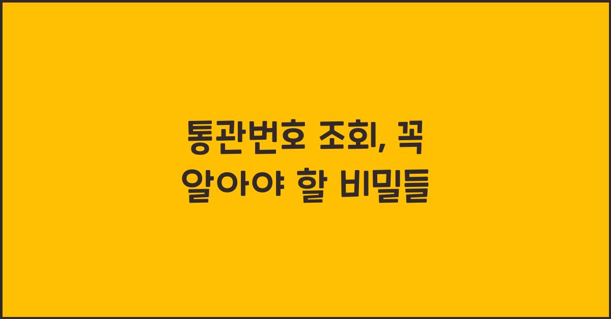 통관번호 조회