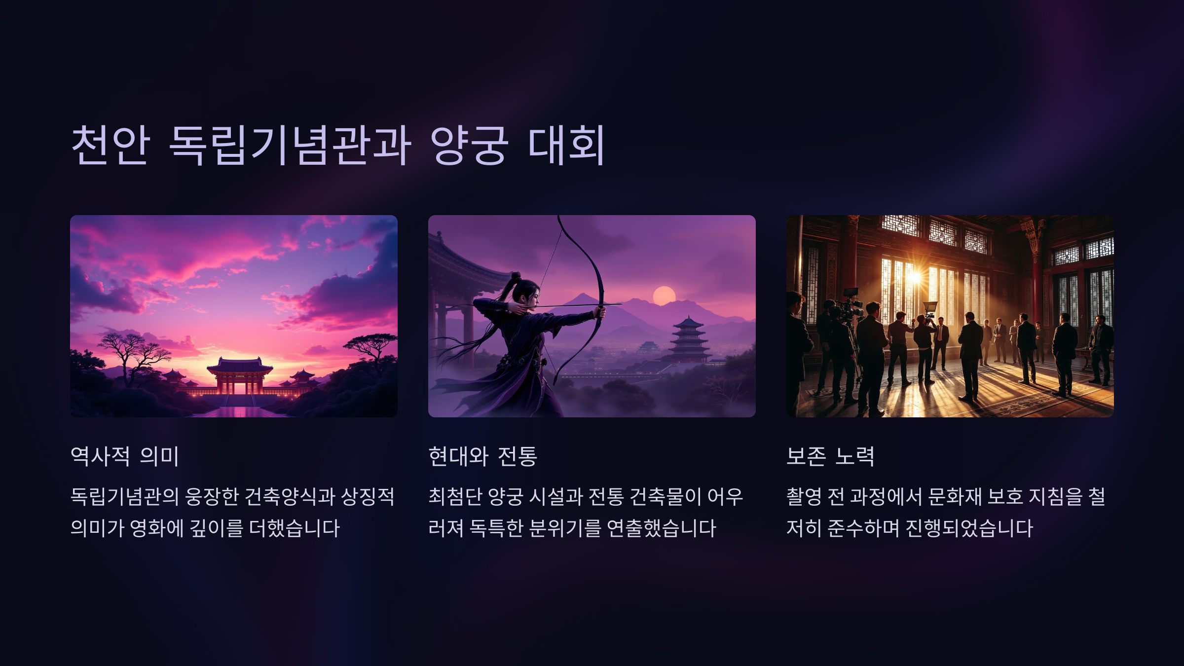 천안 독립기념관과 양궁 대회