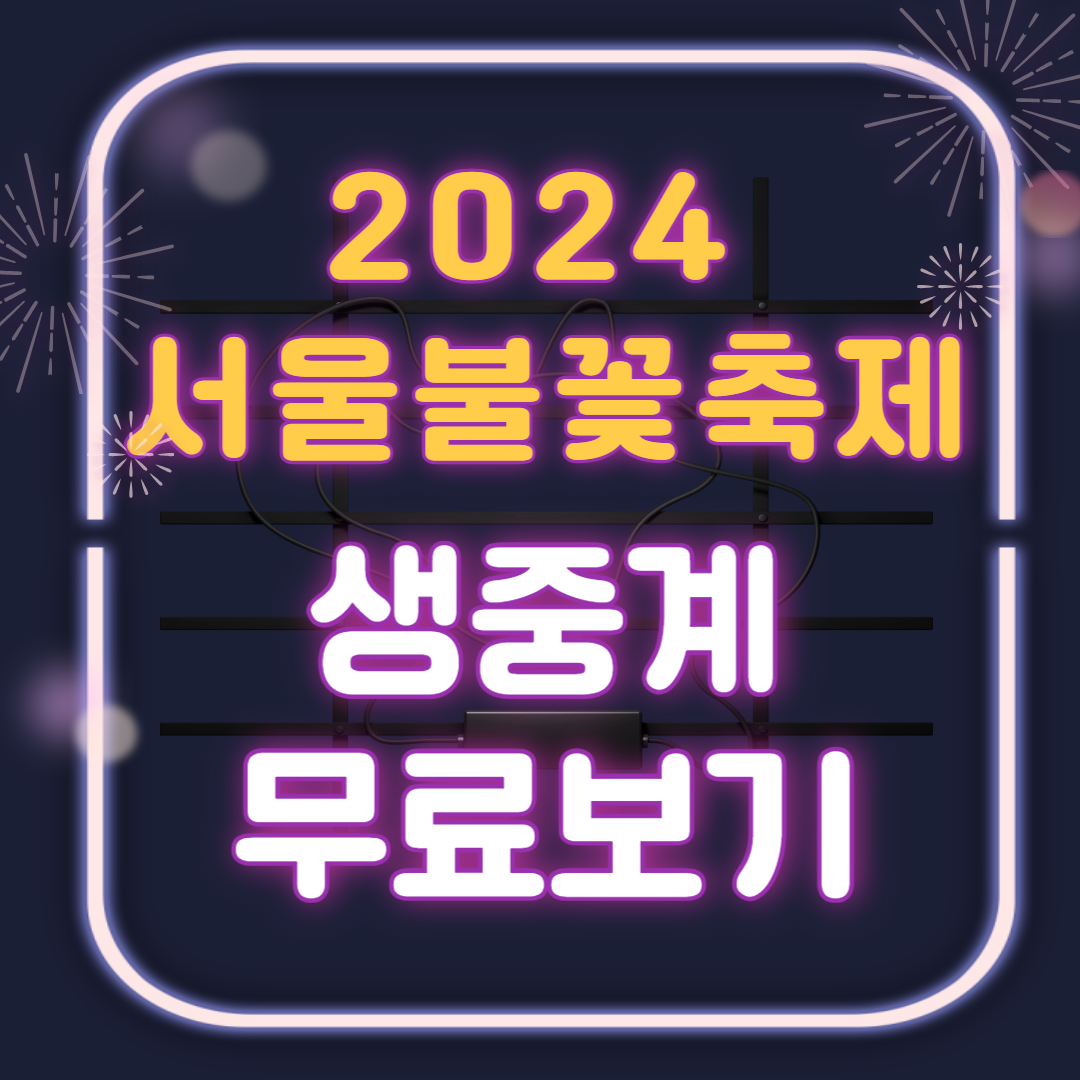 2024 서울불꽃축제 생중계 무료보기