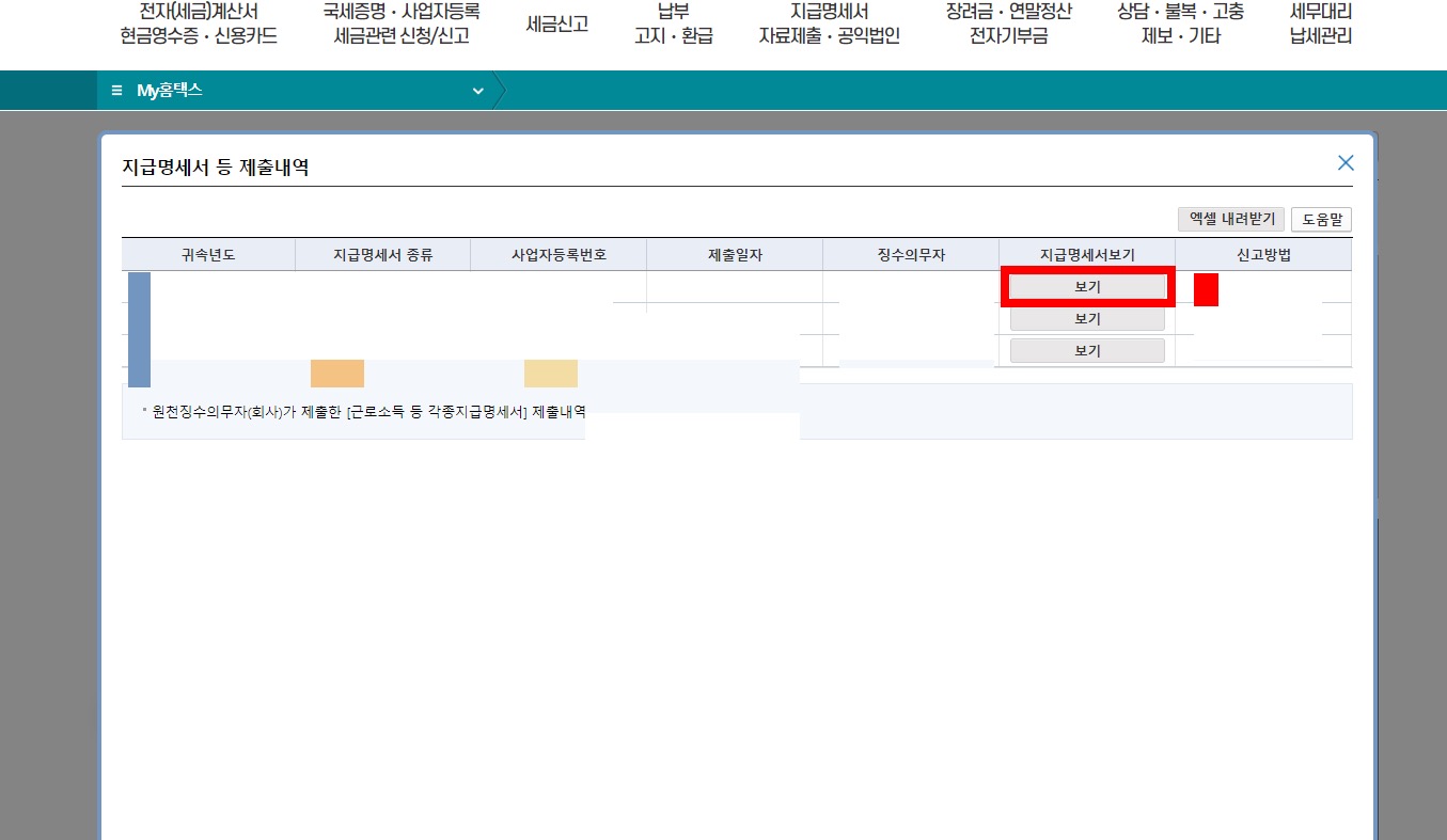 전직장 국제청 원청징수영수증 발급 방법 및 보는 방법