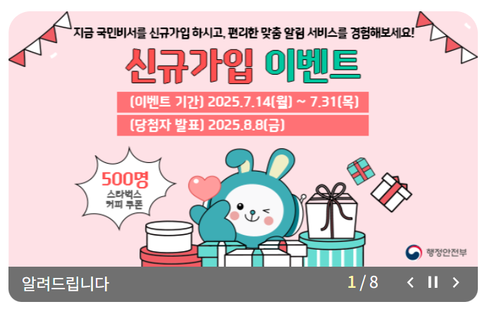 국민비서 알림서비스 가입 신청하는 방법