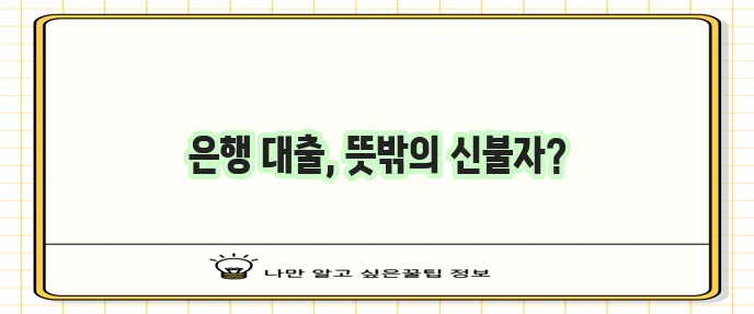 대구은행 서민대출 고객 신불자 된 황당한 사연, 정말 안타깝네요!