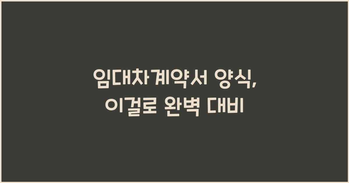 임대차계약서 양식