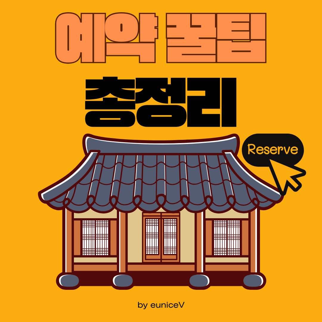 완주 아원고택 예약 꿀팁 총정리