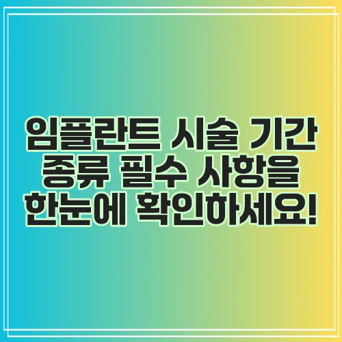 임플란트 시술 기간 종류 필수 사항을 한눈에 확인하세요!