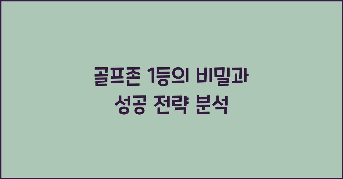 골프존 1등