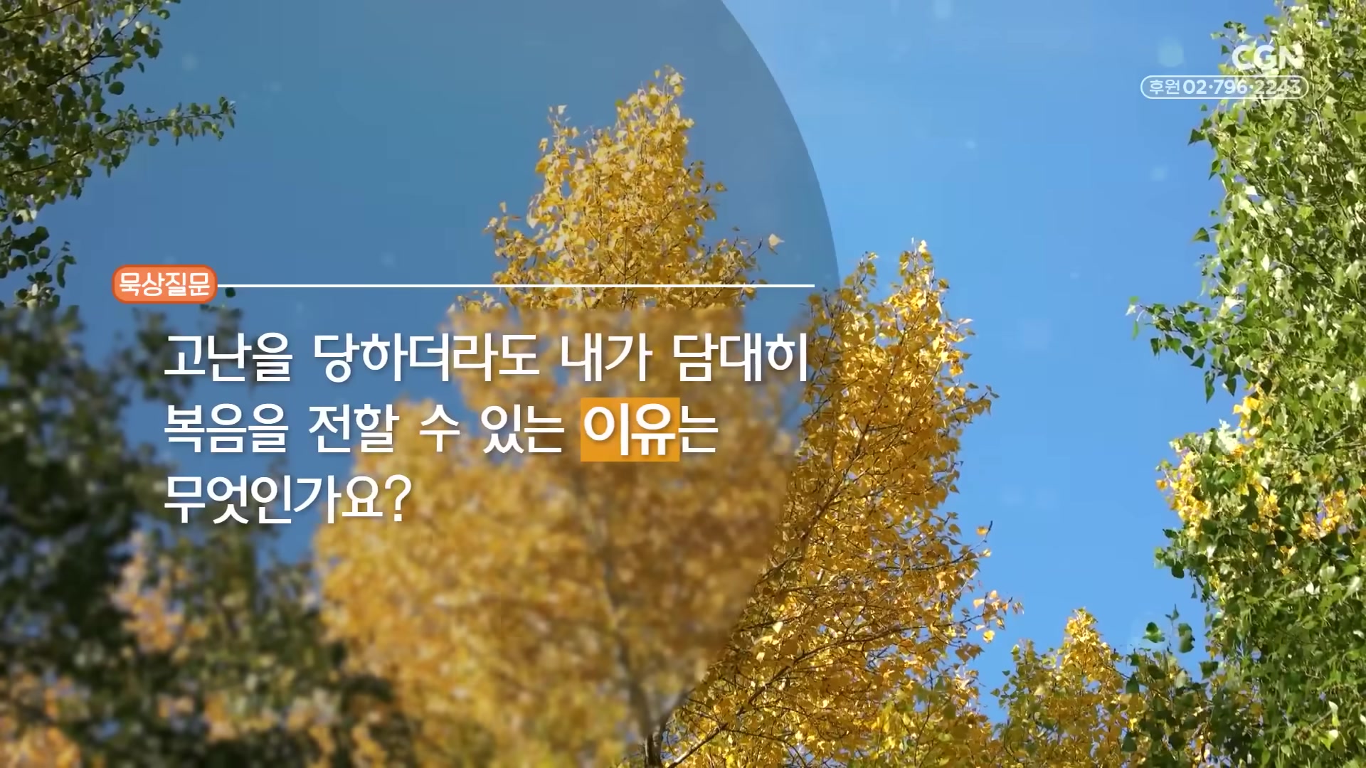 고난을 당하더라도 내가 담대히 복음을 전할 수 있는 이유는 무엇인가요?