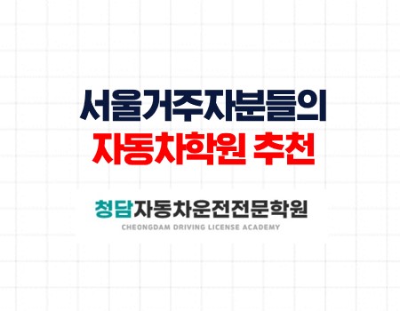 서울거주자분들자동차학원추천