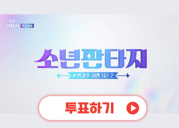 소년판타지-투표하기