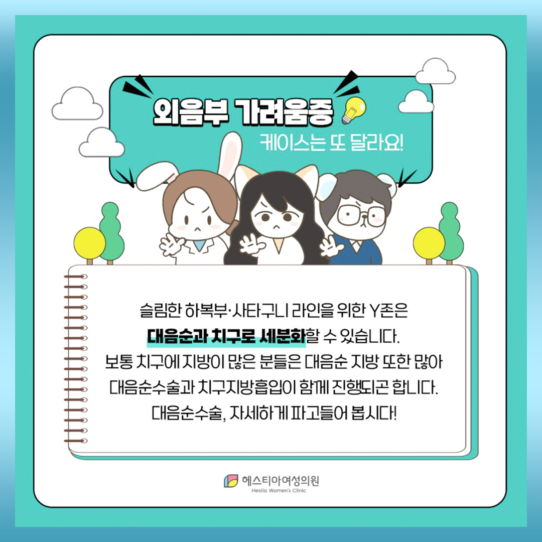 외음부통증 케이스는 달라요