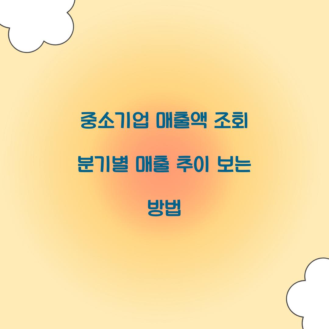 중소기업 매출액 조회 분기별 매출 추이 보는 방법