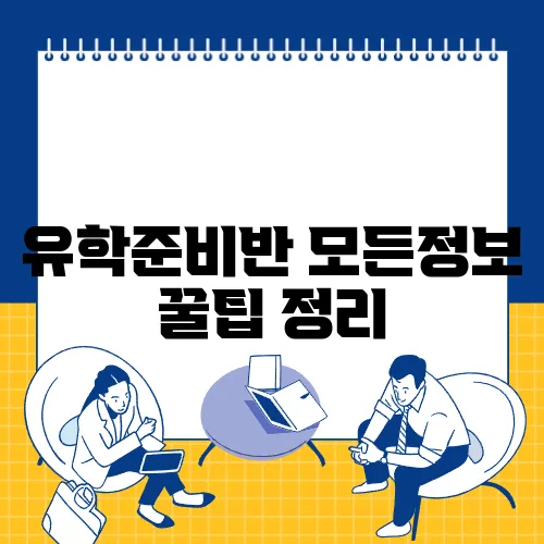 유학준비반 모든정보 꿀팁 정리